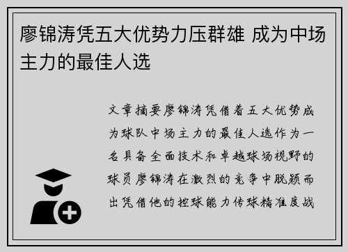 廖锦涛凭五大优势力压群雄 成为中场主力的最佳人选
