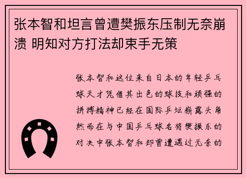 张本智和坦言曾遭樊振东压制无奈崩溃 明知对方打法却束手无策