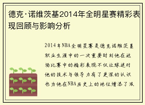 德克·诺维茨基2014年全明星赛精彩表现回顾与影响分析