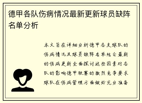 德甲各队伤病情况最新更新球员缺阵名单分析 德甲各队伤病情况最新更新球员缺阵名单分析