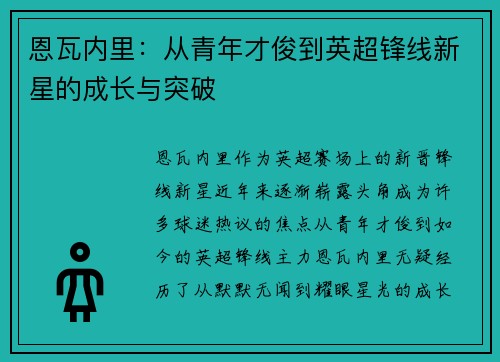 恩瓦内里：从青年才俊到英超锋线新星的成长与突破