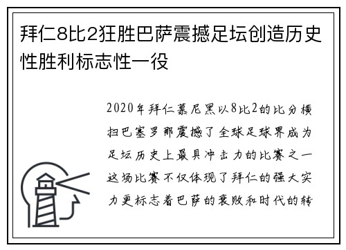 拜仁8比2狂胜巴萨震撼足坛创造历史性胜利标志性一役