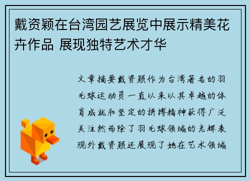 戴资颖在台湾园艺展览中展示精美花卉作品 展现独特艺术才华 戴资颖在台湾园艺展览中展示精美花卉作品 展现独特艺术才华