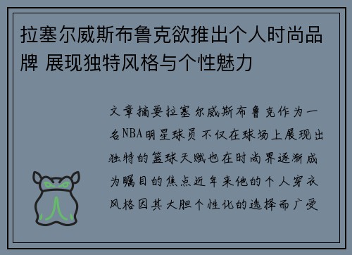 拉塞尔威斯布鲁克欲推出个人时尚品牌 展现独特风格与个性魅力