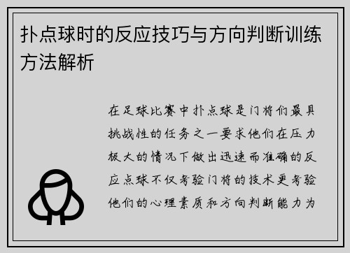 扑点球时的反应技巧与方向判断训练方法解析 扑点球时的反应技巧与方向判断训练方法解析