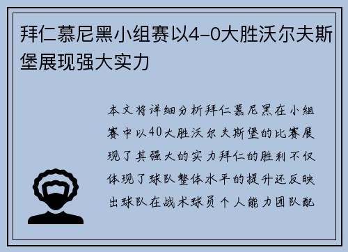 拜仁慕尼黑小组赛以4-0大胜沃尔夫斯堡展现强大实力