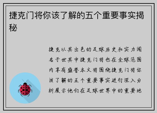 捷克门将你该了解的五个重要事实揭秘
