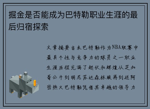 掘金是否能成为巴特勒职业生涯的最后归宿探索 掘金是否能成为巴特勒职业生涯的最后归宿探索