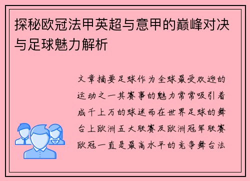 探秘欧冠法甲英超与意甲的巅峰对决与足球魅力解析