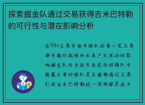 探索掘金队通过交易获得吉米巴特勒的可行性与潜在影响分析