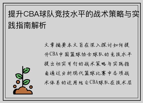 提升CBA球队竞技水平的战术策略与实践指南解析