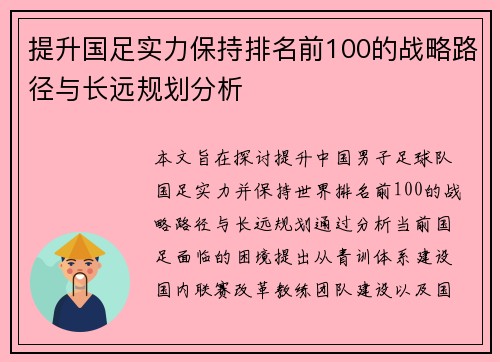 提升国足实力保持排名前100的战略路径与长远规划分析