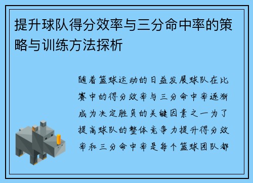 提升球队得分效率与三分命中率的策略与训练方法探析