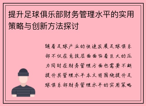 提升足球俱乐部财务管理水平的实用策略与创新方法探讨