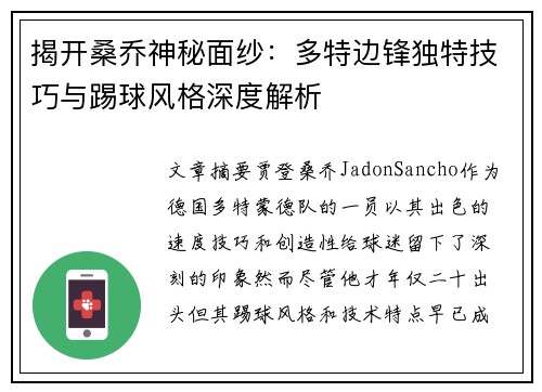 揭开桑乔神秘面纱：多特边锋独特技巧与踢球风格深度解析