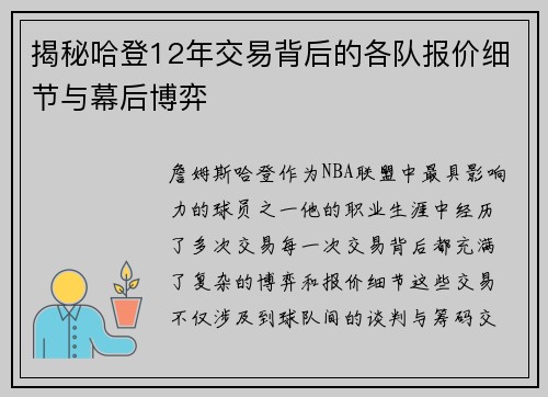 揭秘哈登12年交易背后的各队报价细节与幕后博弈