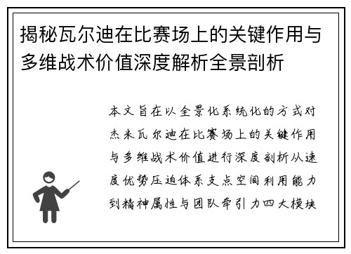 揭秘瓦尔迪在比赛场上的关键作用与多维战术价值深度解析全景剖析