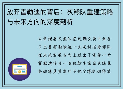 放弃霍勒迪的背后：灰熊队重建策略与未来方向的深度剖析