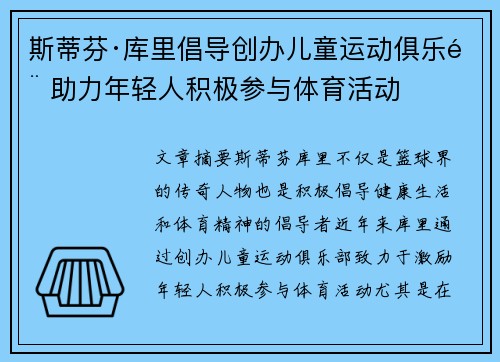 斯蒂芬·库里倡导创办儿童运动俱乐部 助力年轻人积极参与体育活动