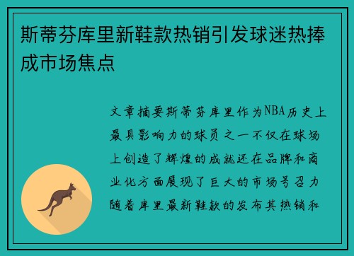 斯蒂芬库里新鞋款热销引发球迷热捧成市场焦点 斯蒂芬库里新鞋款热销引发球迷热捧成市场焦点