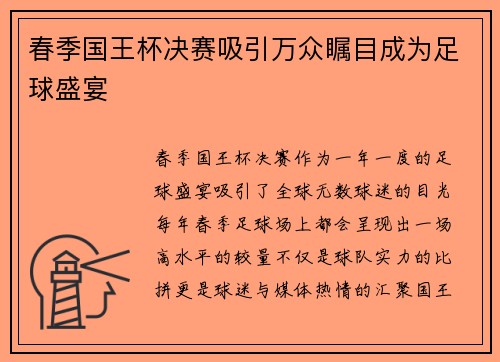 春季国王杯决赛吸引万众瞩目成为足球盛宴 