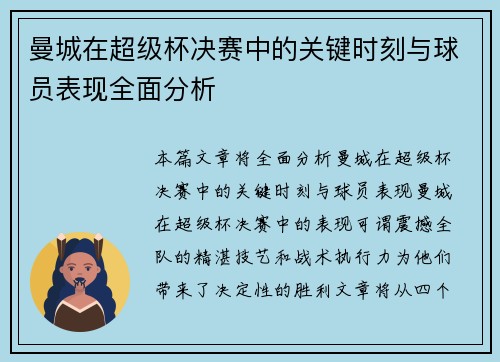 曼城在超级杯决赛中的关键时刻与球员表现全面分析