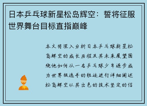 日本乒乓球新星松岛辉空：誓将征服世界舞台目标直指巅峰