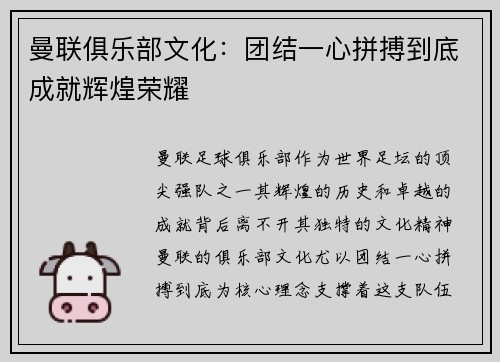 曼联俱乐部文化:团结一心拼搏到底成就辉煌荣耀 曼联俱乐部文化:团结一心拼搏到底成就辉煌荣耀