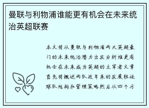 曼联与利物浦谁能更有机会在未来统治英超联赛 曼联与利物浦谁能更有机会在未来统治英超联赛