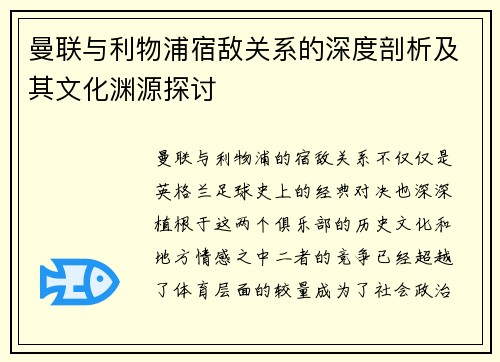 曼联与利物浦宿敌关系的深度剖析及其文化渊源探讨 曼联与利物浦宿敌关系的深度剖析及其文化渊源探讨