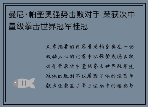 曼尼·帕奎奥强势击败对手 荣获次中量级拳击世界冠军桂冠