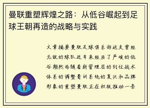 曼联重塑辉煌之路：从低谷崛起到足球王朝再造的战略与实践
