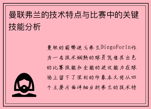 曼联弗兰的技术特点与比赛中的关键技能分析