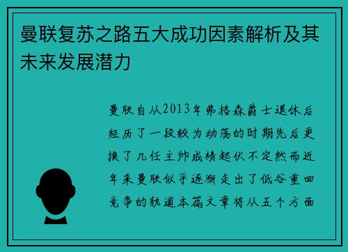 曼联复苏之路五大成功因素解析及其未来发展潜力
