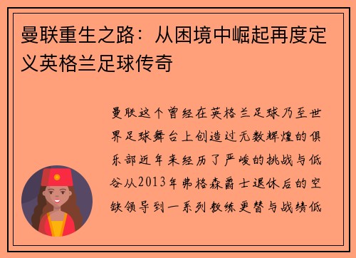曼联重生之路：从困境中崛起再度定义英格兰足球传奇