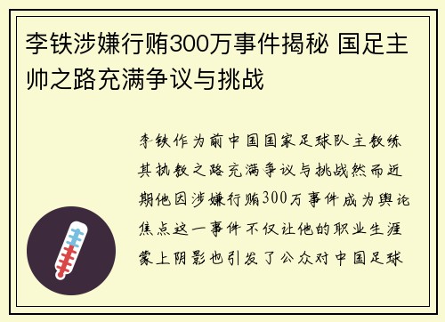 李铁涉嫌行贿300万事件揭秘 国足主帅之路充满争议与挑战