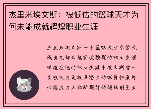 杰里米埃文斯：被低估的篮球天才为何未能成就辉煌职业生涯
