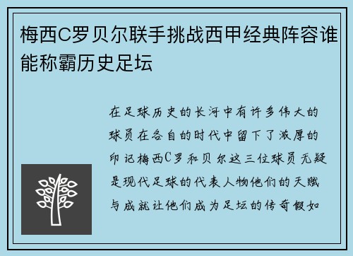 梅西C罗贝尔联手挑战西甲经典阵容谁能称霸历史足坛
