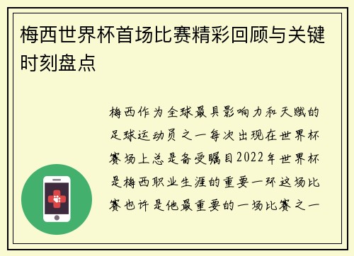 梅西世界杯首场比赛精彩回顾与关键时刻盘点