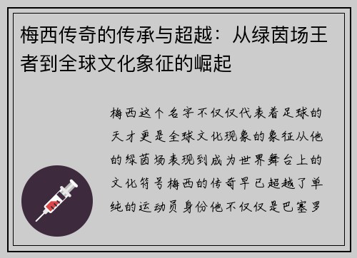 梅西传奇的传承与超越：从绿茵场王者到全球文化象征的崛起