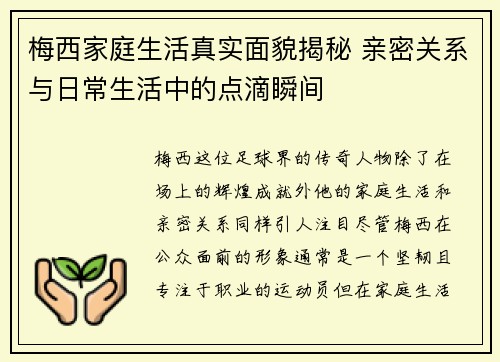 梅西家庭生活真实面貌揭秘 亲密关系与日常生活中的点滴瞬间