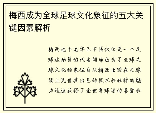 梅西成为全球足球文化象征的五大关键因素解析