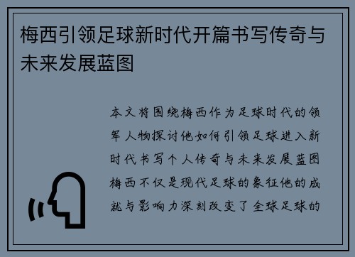 梅西引领足球新时代开篇书写传奇与未来发展蓝图